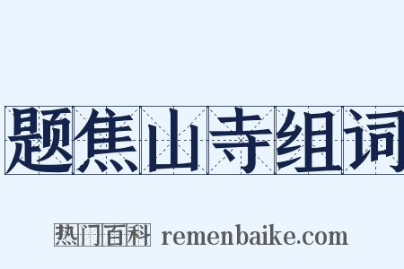 题焦山寺组词是什么意思的图片
